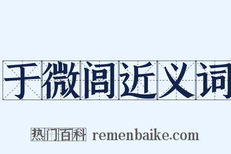 于微闾近义词是什么意思的图片